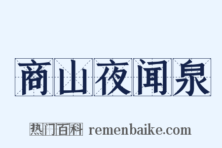 商山夜闻泉是什么意思的图片